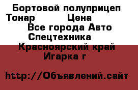 Бортовой полуприцеп Тонар 97461 › Цена ­ 1 390 000 - Все города Авто » Спецтехника   . Красноярский край,Игарка г.